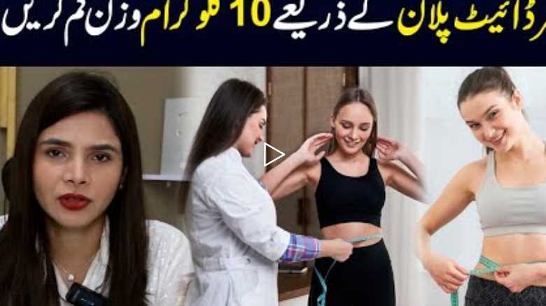 Lose 10 kg weight with December diet plan | Ayesha Nasir